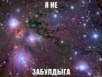 я не забулдыга