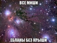 все миши ебланы без крыши