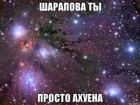 шарапова ты просто ахуена