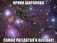 ирина шарапова самая пиздатая и ахуеная!