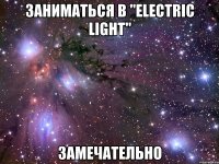 заниматься в "electric light" замечательно