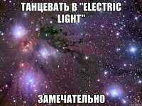 танцевать в "electric light" замечательно