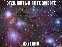 отдыхать в ялте вместе ахуенно