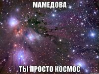 мамедова ты просто космос