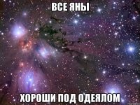 все яны хороши под одеялом