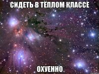 сидеть в тёплом классе охуенно