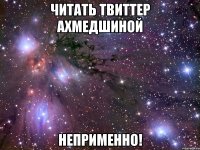 читать твиттер ахмедшиной неприменно!