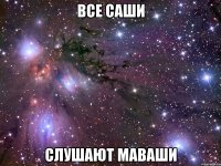 все саши слушают маваши