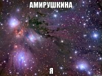 амирушкина я