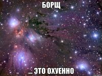 борщ ... это охуенно