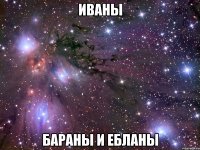 иваны бараны и ебланы