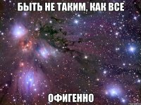 быть не таким, как все офигенно