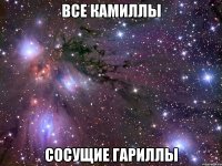 все камиллы сосущие гариллы