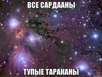 все сардааны тупые тараканы