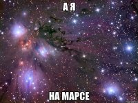 а я на марсе