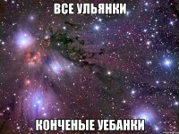 все ульянки конченые уебанки