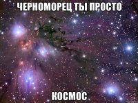 черноморец ты просто космос