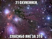 21 охуненнен спасибо яне за это