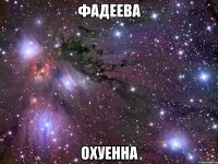 фадеева охуенна