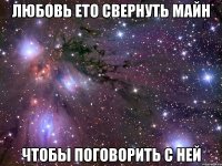 любовь ето свернуть майн чтобы поговорить с ней