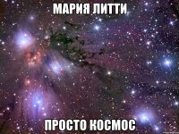 мария литти просто космос