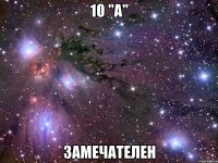 10 "а" замечателен