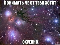 понимать че от тебя хотят охуенно