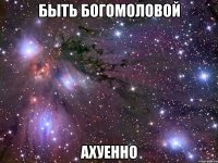 быть богомоловой ахуенно