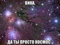 вика, да ты просто космос:*