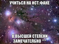 учиться на ист.факе в высшей степени замечательно ^^