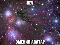 dev сменил аватар