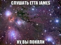 слушать etta james ну вы поняли