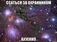 ссаться за охранником ахуенно