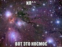 ил^^ вот это космос