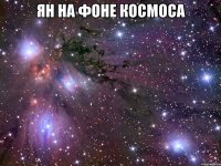 ян на фоне космоса 