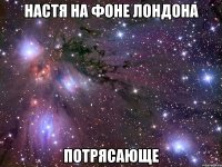 настя на фоне лондона потрясающе