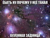 ебать ну почему у неё такая охуенная задница