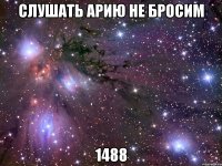 слушать арию не бросим 1488