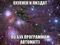 охуенен и пиздат по бух программам автомат!)