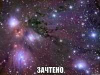  зачтено