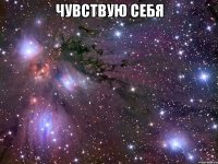 чувствую себя 