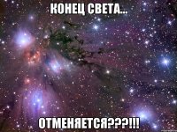 конец света... отменяется???!!!