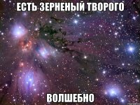 есть зерненый творого волшебно