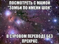 посмотреть с мамой "зомби по имени шон" в суровом переводе без прекрас