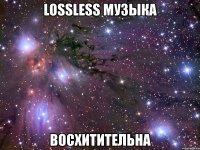 lossless музыка восхитительна