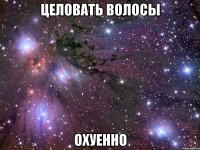 целовать волосы охуенно