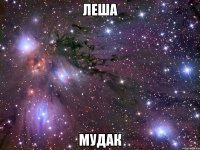 леша мудак