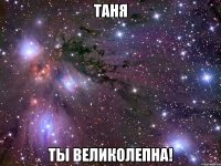 таня ты великолепна!