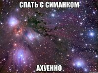 спать с симанком ахуенно