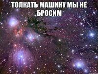 толкать машину мы не бросим 